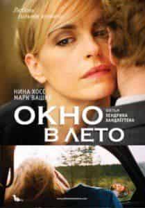 Ларс Айдингер и фильм Окно в лето (2011)