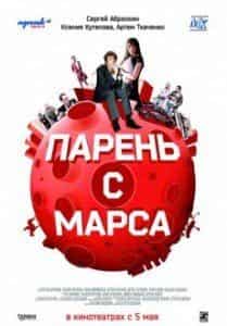 Анна Арланова и фильм Парень с Марса (2011)