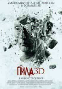 Дин Армстронг и фильм Пила 3D (2010)