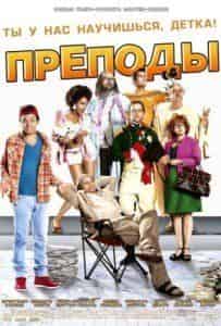 Арно Дюкре и фильм Преподы (2013)