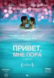 Тодд Луисо и фильм Привет, мне пора (2012)