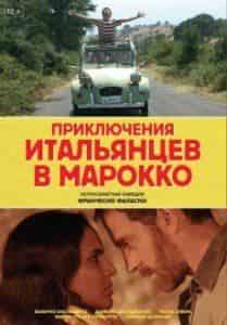 Николас Вапоридис и фильм Приключения итальянцев в Марокко (2007)