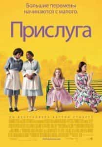 Эмма Стоун и фильм Прислуга (1960)