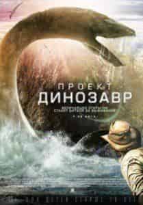 Джей Басу и фильм Проект Динозавр (2012)