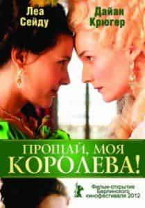 Дайан Крюгер и фильм Прощай, моя королева! (2012)