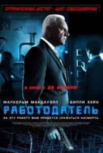 Малколм МакДауэлл и фильм Работодатель  (2012)