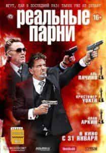 Аль Пачино и фильм Реальные парни (2012)