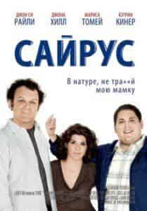 Мариса Томей и фильм Сайрус (2010)