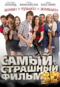 Кристофер Ллойд и фильм Самый страшный фильм 3D (2012)