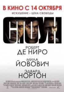 Роберт де Ниро и фильм Стоун (2010)