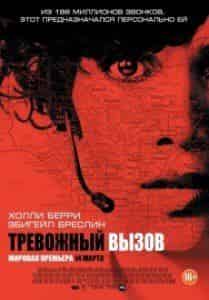 Холли Берри и фильм Тревожный вызов (2013)