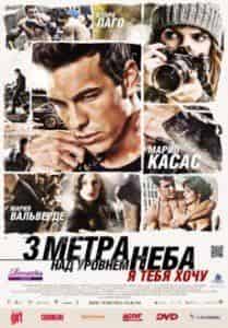 Клара Лаго и фильм Три метра над уровнем неба. Я тебя хочу (2012)