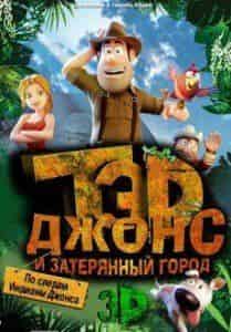 Льюис Маклауд и фильм Тэд Джонс и Затерянный город 3D (2012)