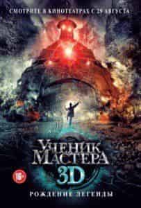 Эдди Пэн и фильм Ученик мастера (2012)