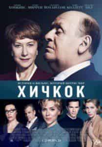 Хелен Миррен и фильм Хичкок (2012)