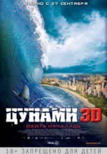 кадр из фильма Цунами 3D