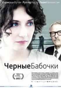 Грэхэм Кларк и фильм Черные бабочки (2011)