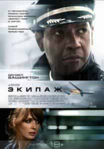 Дензел Вашингтон и фильм Экипаж (2012)