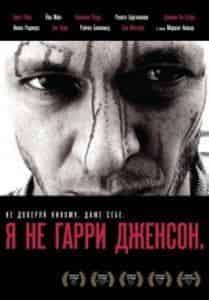 Маршал Нэпьер и фильм Я не Гарри Дженсон (2009)