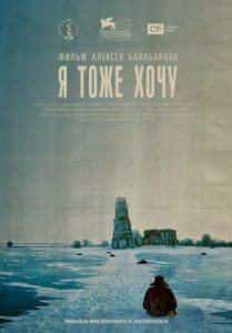 Александр Мосин и фильм Я тоже хочу (2012)