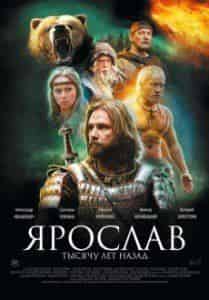 Виктор Вержбицкий и фильм Ярослав. Тысячу лет назад (2010)