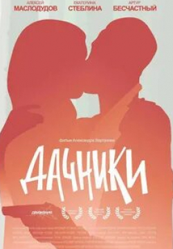 Алексей Маслодудов и фильм Дачники (2016)