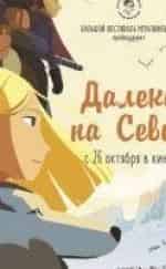 Феодор Аткин и фильм Далеко на Север (2015)