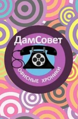 Игорь Николаев и фильм ДамСовет. Офисные хроники (2011)