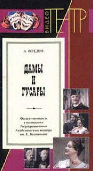 Людмила Целиковская и фильм Дамы и гусары (1976)