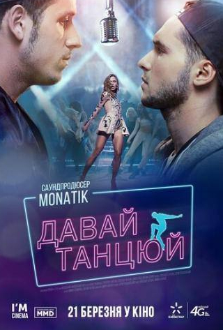 Дмитрий Фрид и фильм Давай, танцуй! (2016)