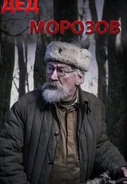 Аристарх Ливанов и фильм Дед Морозов (2020)