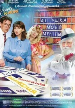 Леонид Якубович и фильм Дедушка моей мечты (2014)