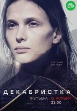 Дмитрий Муляр и фильм Декабристка (2018)