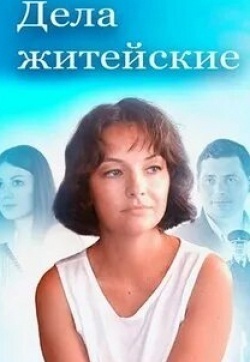 Дела житейские