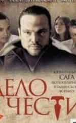 Алексей Чадов и фильм Дело чести (2013)