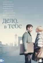 Сэм Рокуэлл и фильм Дело в тебе (2013)