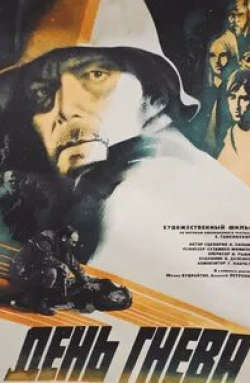 Алексей Петренко и фильм День гнева (1985)