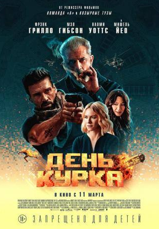 Фрэнк Грилло и фильм День курка (2019)