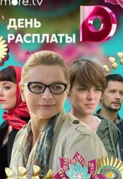 Дмитрий Сутырин и фильм День расплаты (2017)