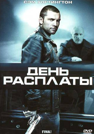 Сэм Уортингтон и фильм День расплаты (2005)