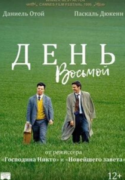 Анри Гарсен и фильм День восьмой (1996)