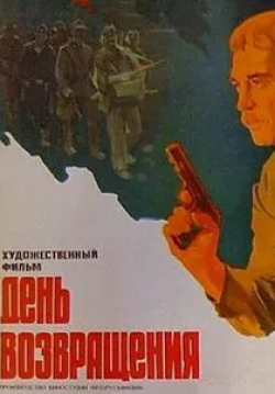 Борис Невзоров и фильм День возвращения (1979)