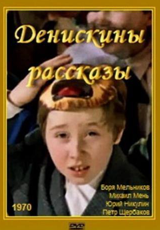 Юрий Никулин и фильм Денискины рассказы (1970)