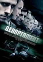 Виктория Толстоганова и фильм Департамент (2013)