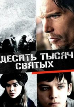 Итан Хоук и фильм Десять тысяч святых (2015)