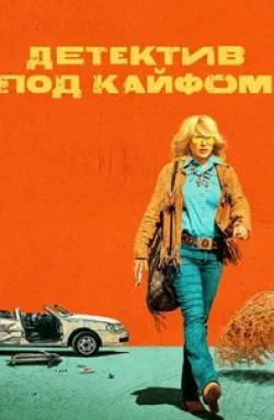 Мэтт Диллон и фильм Детектив под кайфом (2023)