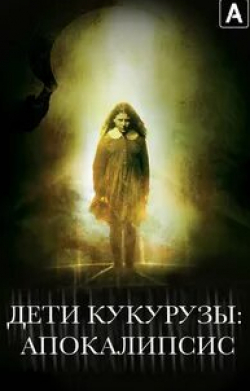 Майкл Айронсайд и фильм Дети кукурузы: Апокалипсис (2001)