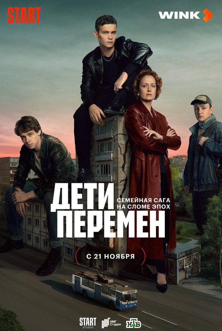 Тимофей Трибунцев и фильм Дети перемен (2024)