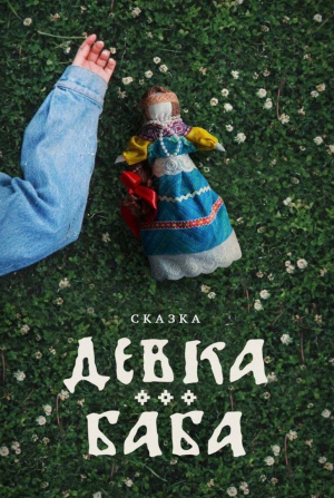 Светлана Иванова и фильм Девка-баба (2024)