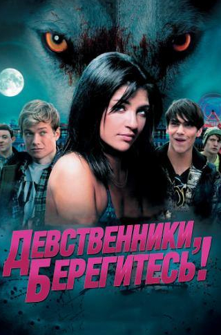 Эдвард Спелирс и фильм Девственники, берегитесь! (2012)